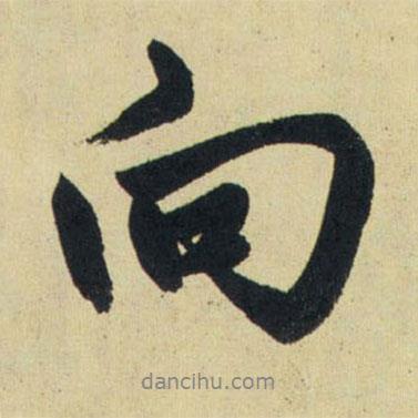 趙孟頫寫的行書向