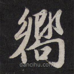 向書(shū)法圖片
