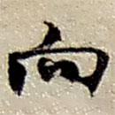 趙之謙寫的行書向