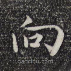 陳基寫的行書向