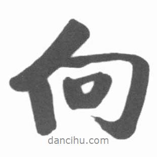 啟功寫的行書向