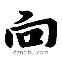向書法圖片
