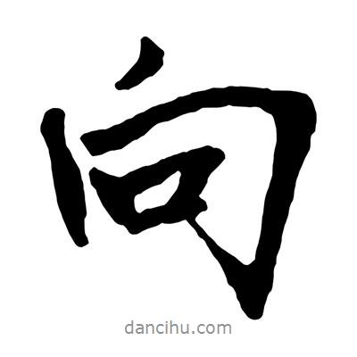 向書(shū)法圖片