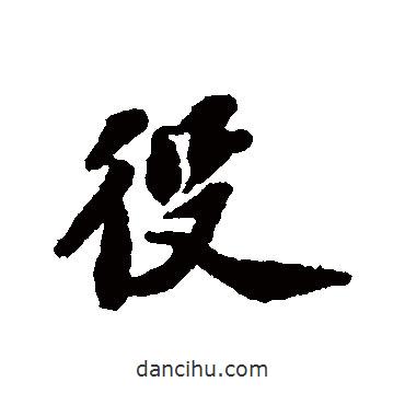 役書法圖片