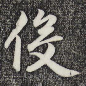 役書法圖片