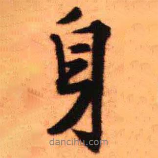 身書法圖片