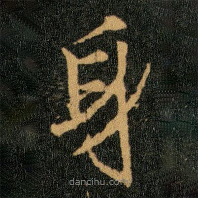 身書法圖片