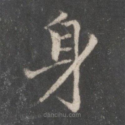 身書法圖片