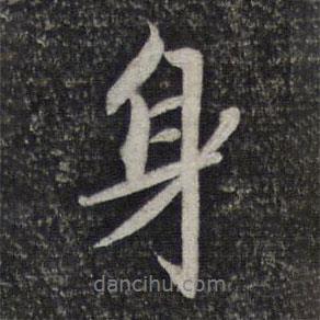 身書(shū)法圖片