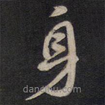 身書法圖片