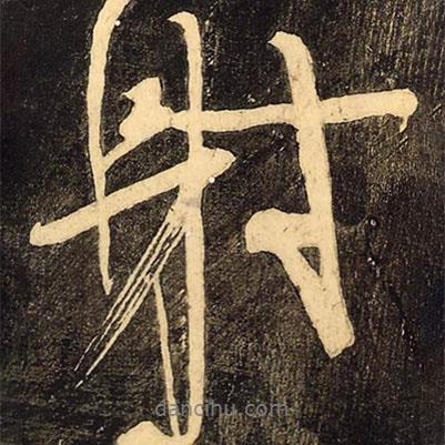 射書法圖片