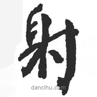 射書法圖片
