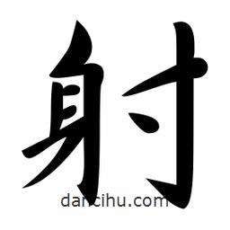 射書法圖片