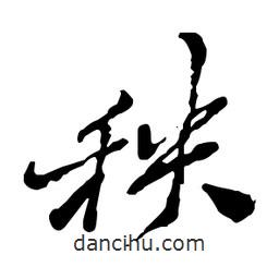 秧書法圖片
