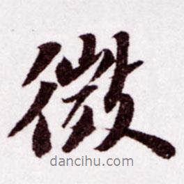 微書(shū)法圖片