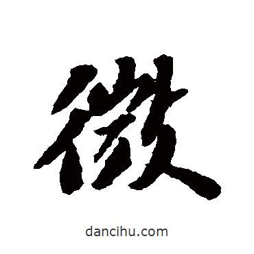 微書法圖片