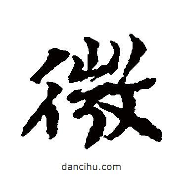 王詵寫的行書微
