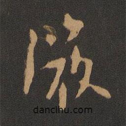 宋儋寫的行書微