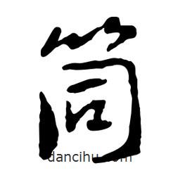 魯迅寫的行書筒