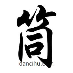 任政寫的行書筒