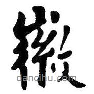 徽書法圖片