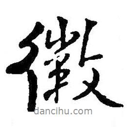 徽書法圖片