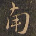 趙孟堅(jiān)寫(xiě)的行書(shū)南