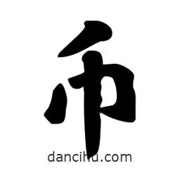 幣書法圖片