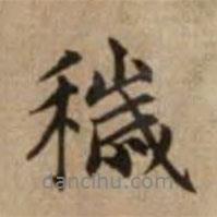 穢書法圖片