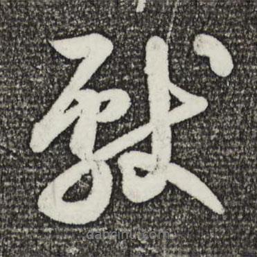 獻(xiàn)書法圖片