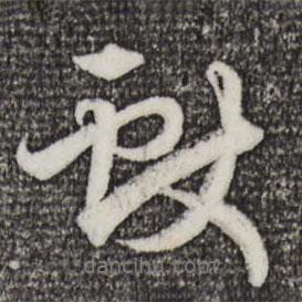 獻(xiàn)書法圖片