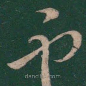 獻(xiàn)書(shū)法圖片