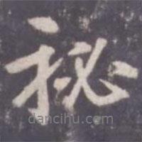 秘書法圖片