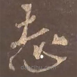 志書(shū)法圖片