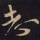志書法圖片