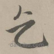 趙孟頫寫的行書乞
