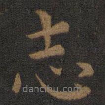 志書法圖片