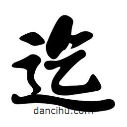 孫中山寫的行書迄