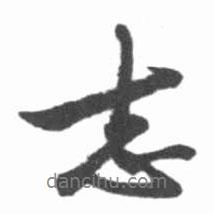 志書法圖片