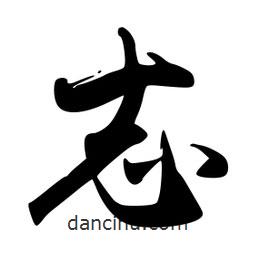 志書(shū)法圖片