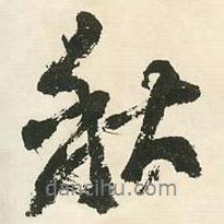 秋書法圖片