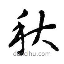 智永寫的行書秋