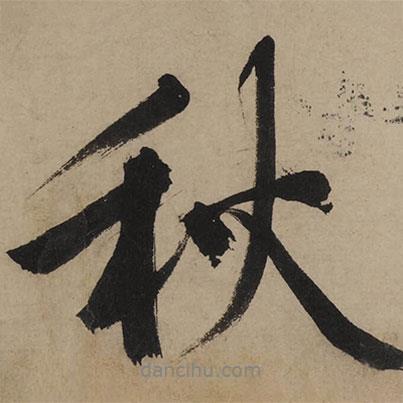 文征明寫的行書秋