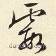 霞書法圖片