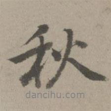 秋書法圖片