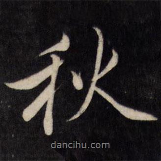 秋書法圖片
