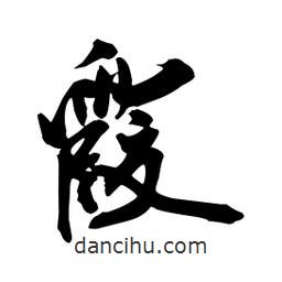 向佳紅寫的行書霞