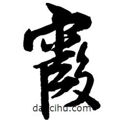 霞書(shū)法圖片