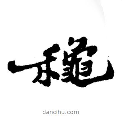 秋書法圖片