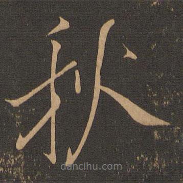 秋書(shū)法圖片